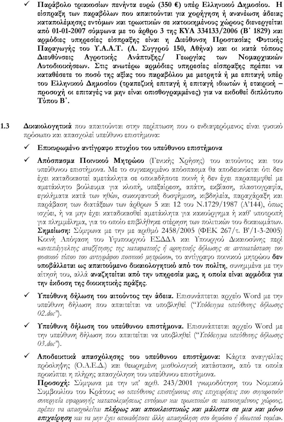 334133/2006 (B 1829) και αρµόδιες υϖηρεσίες είσϖραξης είναι η ιεύθυνση Προστασίας Φυτικής Παραγωγής του Υ.Α.Α.Τ. (Λ.