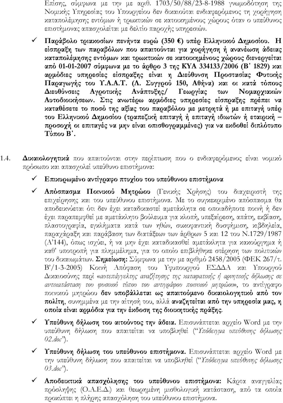 απασχολείται µε δελτίο παροχής υπηρεσιών. Παράβολο τριακοσίων ϖενήντα ευρώ (350 ) υϖέρ Ελληνικού ηµοσίου.