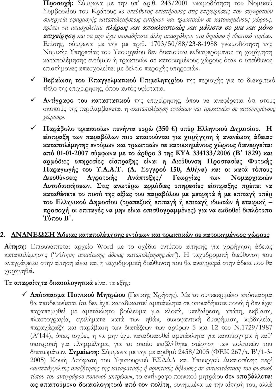 ϖρέϖει να αϖασχολείται ϖλήρως και αϖοκλειστικώς και µάλιστα σε µια και µόνο εϖιχείρηση και να µην έχει οϖοιαδήϖοτε άλλη αϖασχόληση στο δηµόσιο ή ιδιωτικό τοµέα». Επίσης, σύµφωνα µε την µε αριθ.