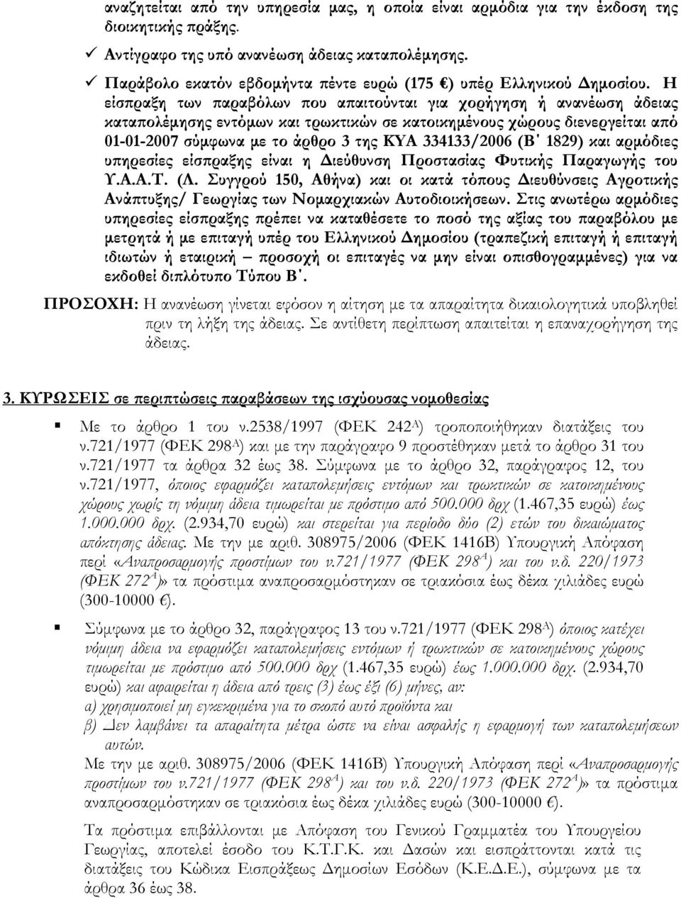 Η είσϖραξη των ϖαραβόλων ϖου αϖαιτούνται για χορήγηση ή ανανέωση άδειας καταϖολέµησης εντόµων και τρωκτικών σε κατοικηµένους χώρους διενεργείται αϖό 01-01-2007 σύµφωνα µε το άρθρο 3 της KYA