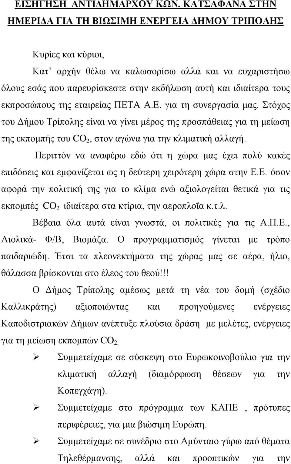 τους εκπροσώπους της εταιρείας ΠΕΤΑ Α.Ε. για τη συνεργασία μας. Στόχος του Δήμου Τρίπολης είναι να γίνει μέρος της προσπάθειας για τη μείωση της εκπομπής του CO 2, στον αγώνα για την κλιματική αλλαγή.