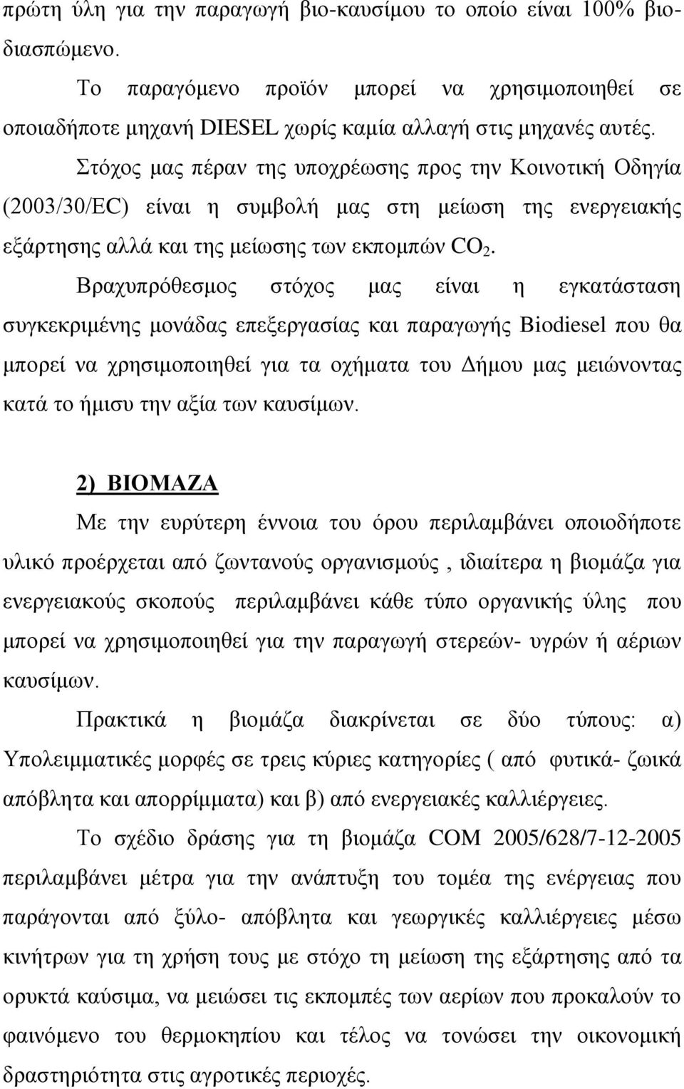 Βραχυπρόθεσμος στόχος μας είναι η εγκατάσταση συγκεκριμένης μονάδας επεξεργασίας και παραγωγής Biodiesel που θα μπορεί να χρησιμοποιηθεί για τα οχήματα του Δήμου μας μειώνοντας κατά το ήμισυ την αξία