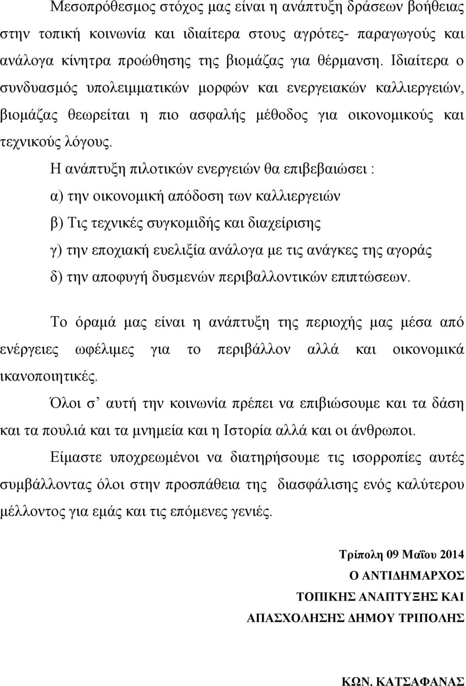 Η ανάπτυξη πιλοτικών ενεργειών θα επιβεβαιώσει : α) την οικονομική απόδοση των καλλιεργειών β) Τις τεχνικές συγκομιδής και διαχείρισης γ) την εποχιακή ευελιξία ανάλογα με τις ανάγκες της αγοράς δ)