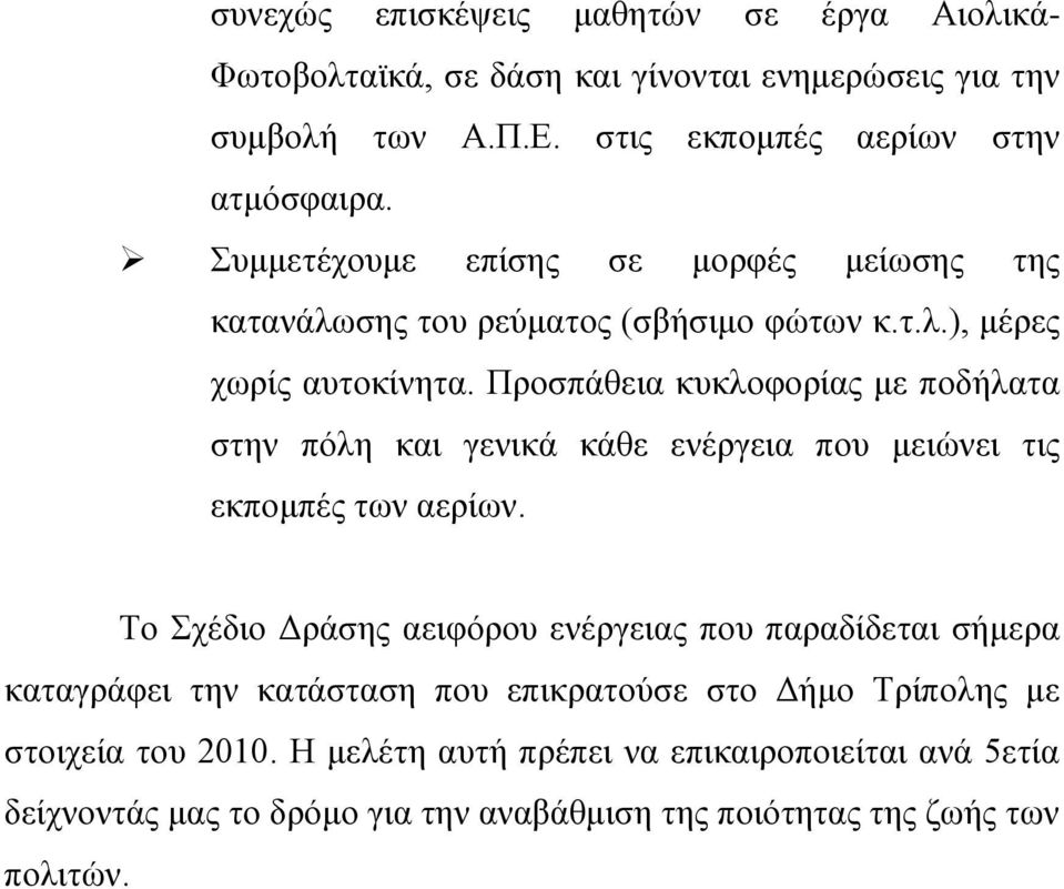 Προσπάθεια κυκλοφορίας με ποδήλατα στην πόλη και γενικά κάθε ενέργεια που μειώνει τις εκπομπές των αερίων.