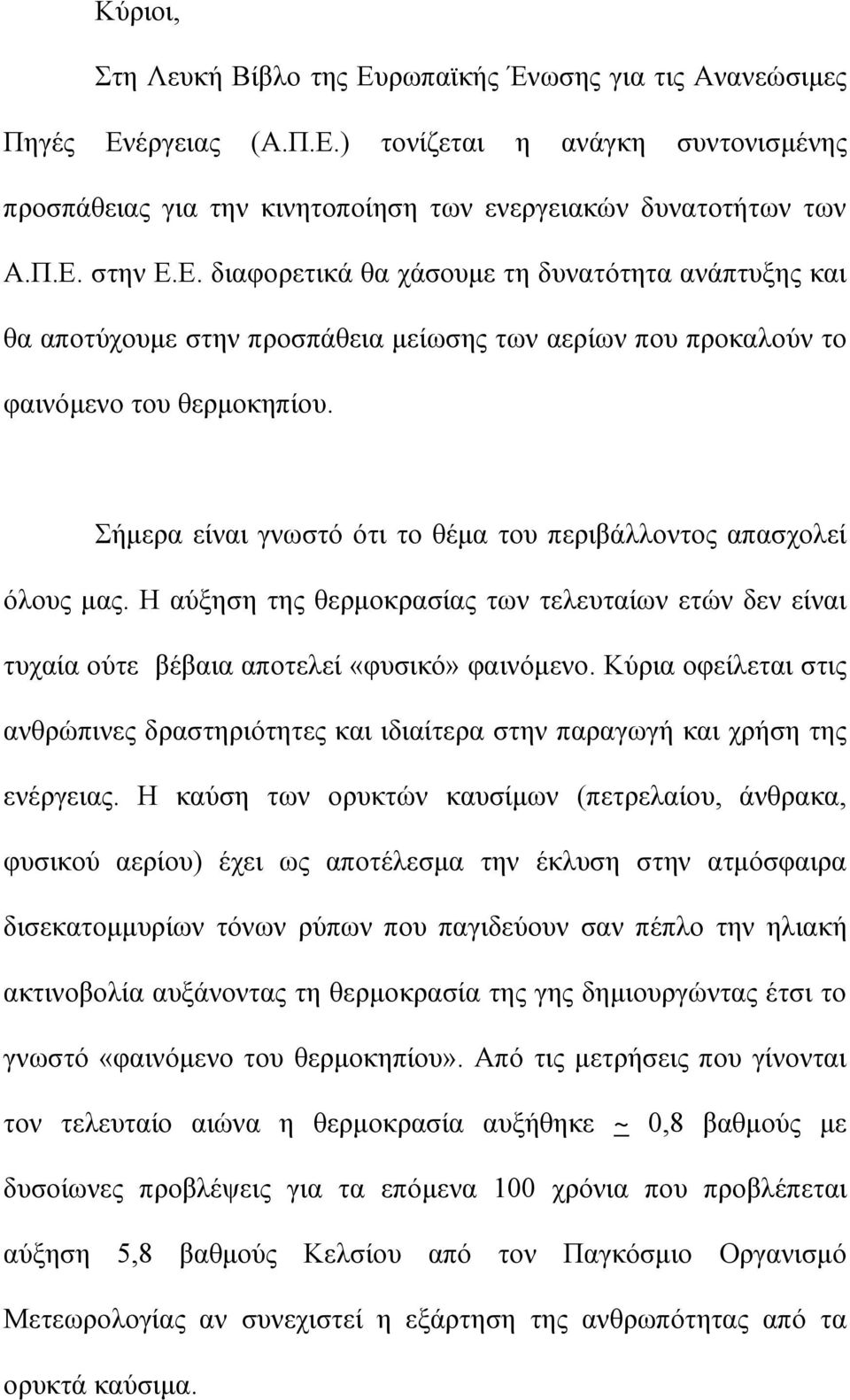 Σήμερα είναι γνωστό ότι το θέμα του περιβάλλοντος απασχολεί όλους μας. Η αύξηση της θερμοκρασίας των τελευταίων ετών δεν είναι τυχαία ούτε βέβαια αποτελεί «φυσικό» φαινόμενο.