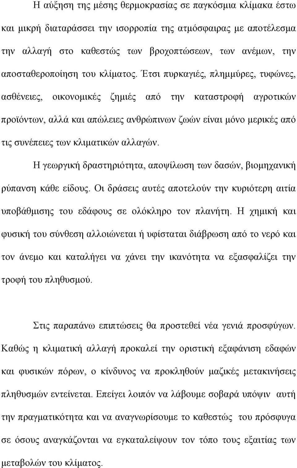 Έτσι πυρκαγιές, πλημμύρες, τυφώνες, ασθένειες, οικονομικές ζημιές από την καταστροφή αγροτικών προϊόντων, αλλά και απώλειες ανθρώπινων ζωών είναι μόνο μερικές από τις συνέπειες των κλιματικών αλλαγών.