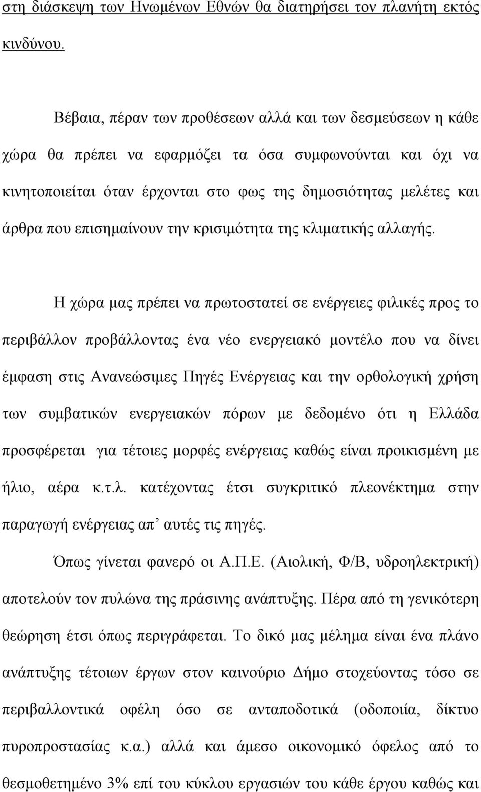 επισημαίνουν την κρισιμότητα της κλιματικής αλλαγής.