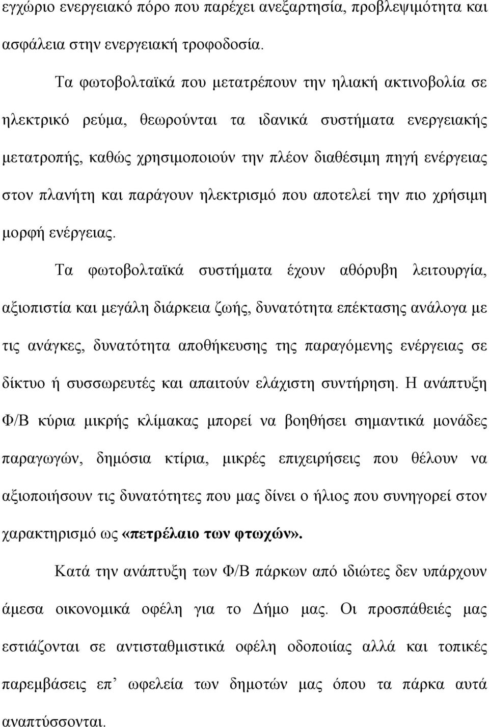 και παράγουν ηλεκτρισμό που αποτελεί την πιο χρήσιμη μορφή ενέργειας.