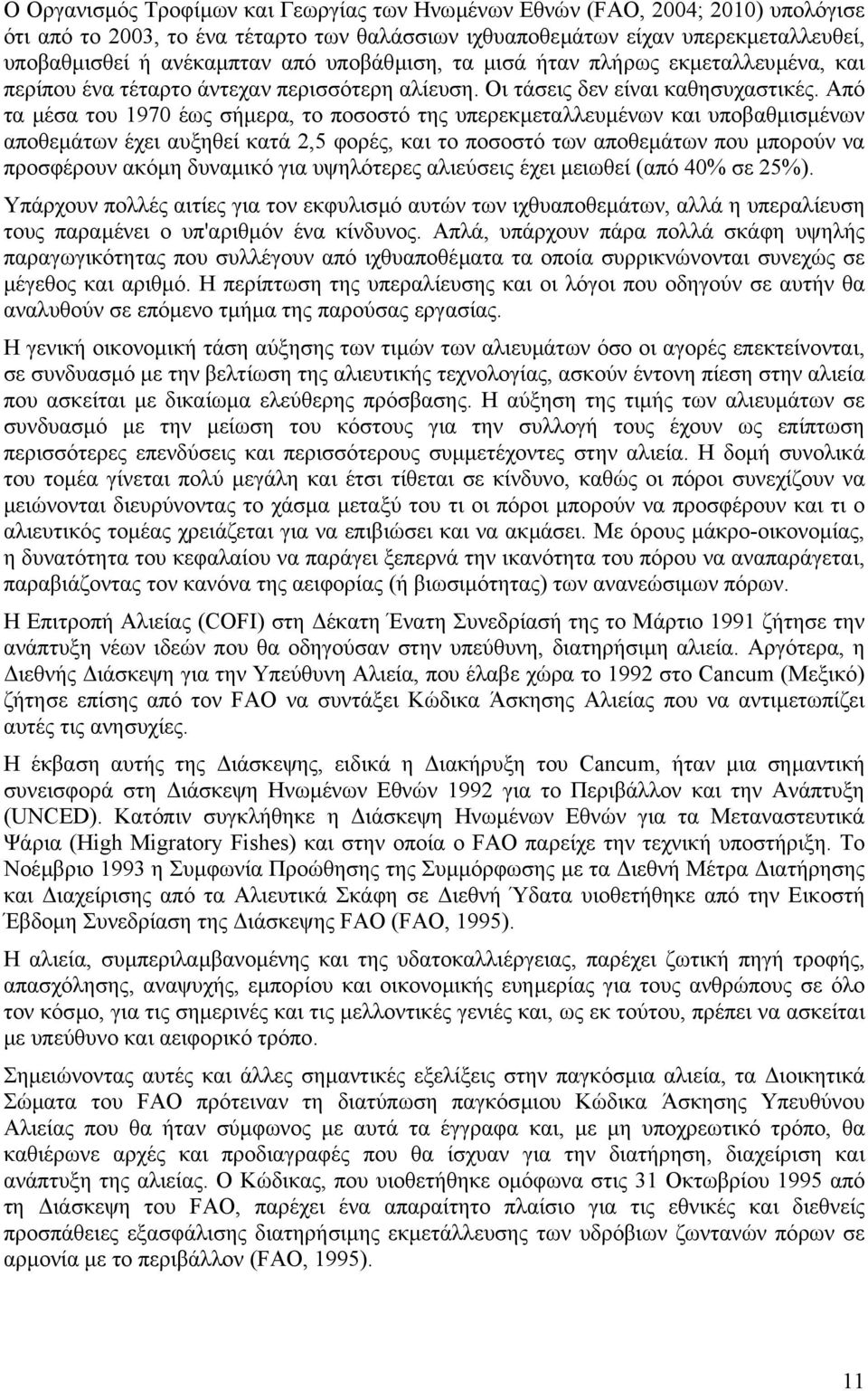 Από τα µέσα του 1970 έως σήµερα, το ποσοστό της υπερεκµεταλλευµένων και υποβαθµισµένων αποθεµάτων έχει αυξηθεί κατά 2,5 φορές, και το ποσοστό των αποθεµάτων που µπορούν να προσφέρουν ακόµη δυναµικό