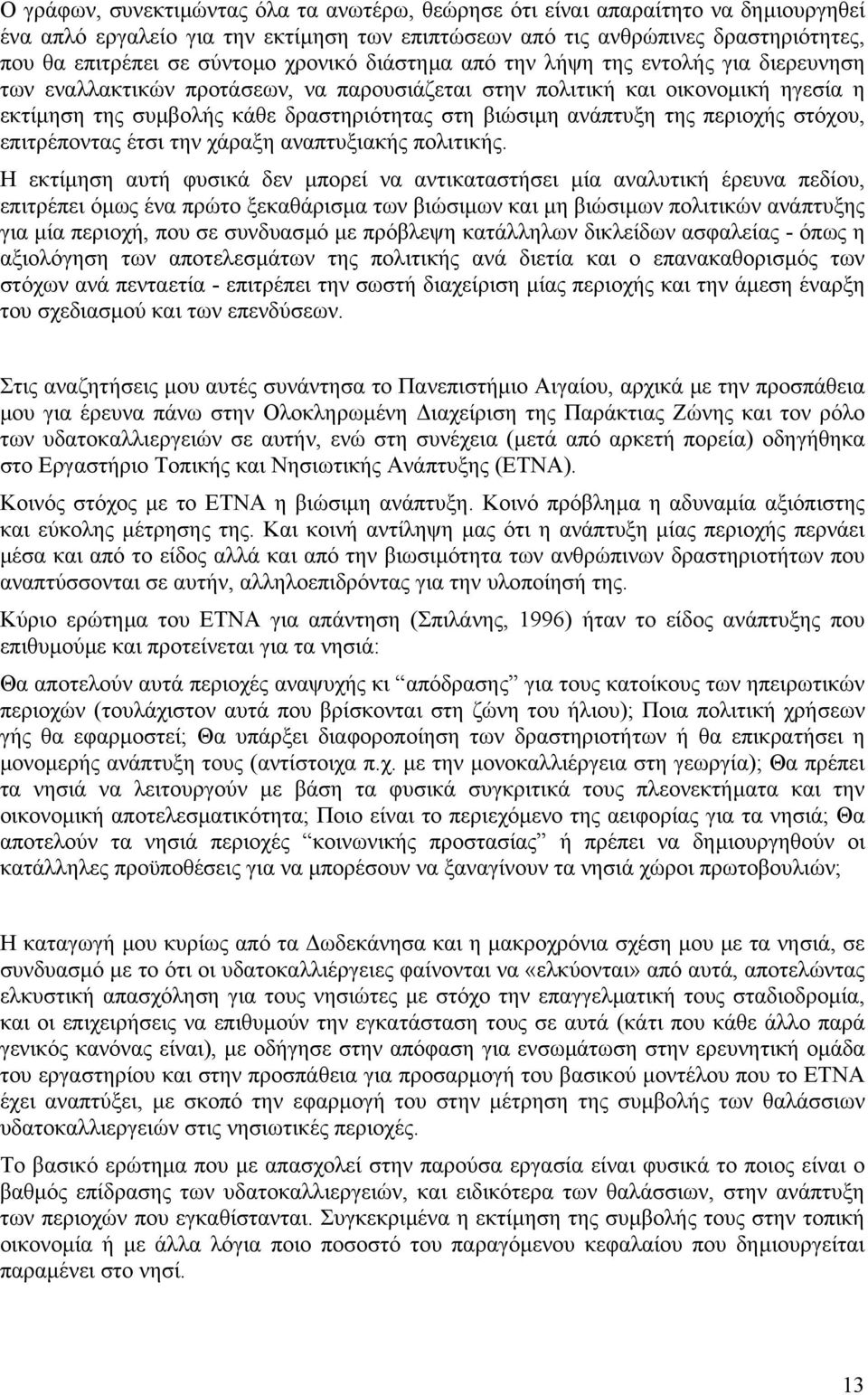 ανάπτυξη της περιοχής στόχου, επιτρέποντας έτσι την χάραξη αναπτυξιακής πολιτικής.