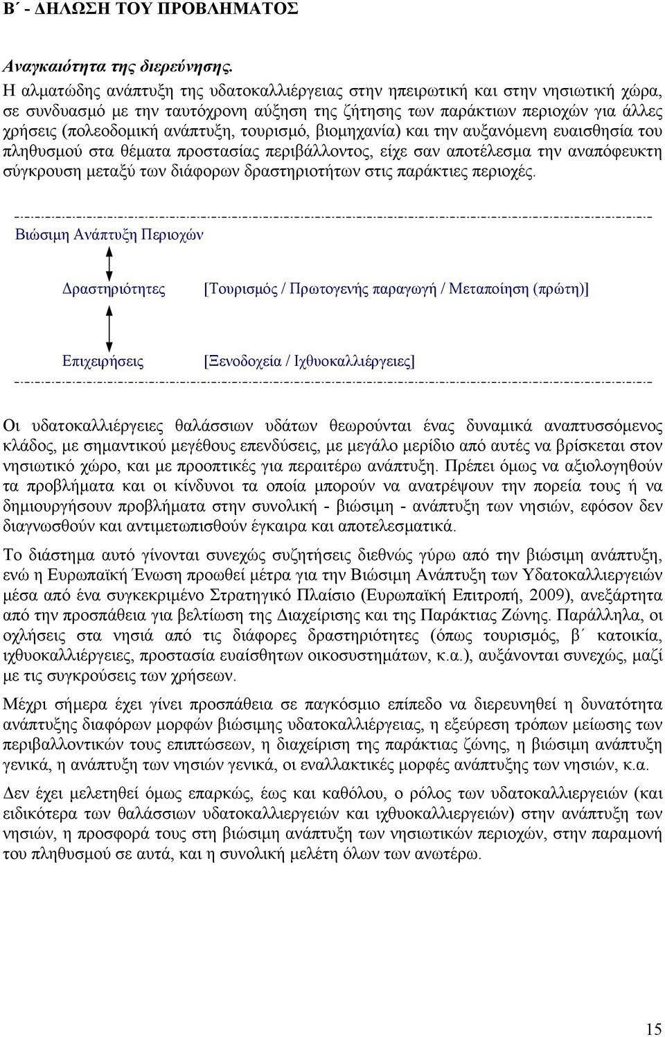 τουρισµό, βιοµηχανία) και την αυξανόµενη ευαισθησία του πληθυσµού στα θέµατα προστασίας περιβάλλοντος, είχε σαν αποτέλεσµα την αναπόφευκτη σύγκρουση µεταξύ των διάφορων δραστηριοτήτων στις παράκτιες