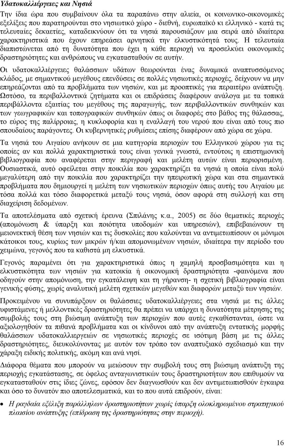 Η τελευταία διαπιστώνεται από τη δυνατότητα που έχει η κάθε περιοχή να προσελκύει οικονοµικές δραστηριότητες και ανθρώπους να εγκατασταθούν σε αυτήν.