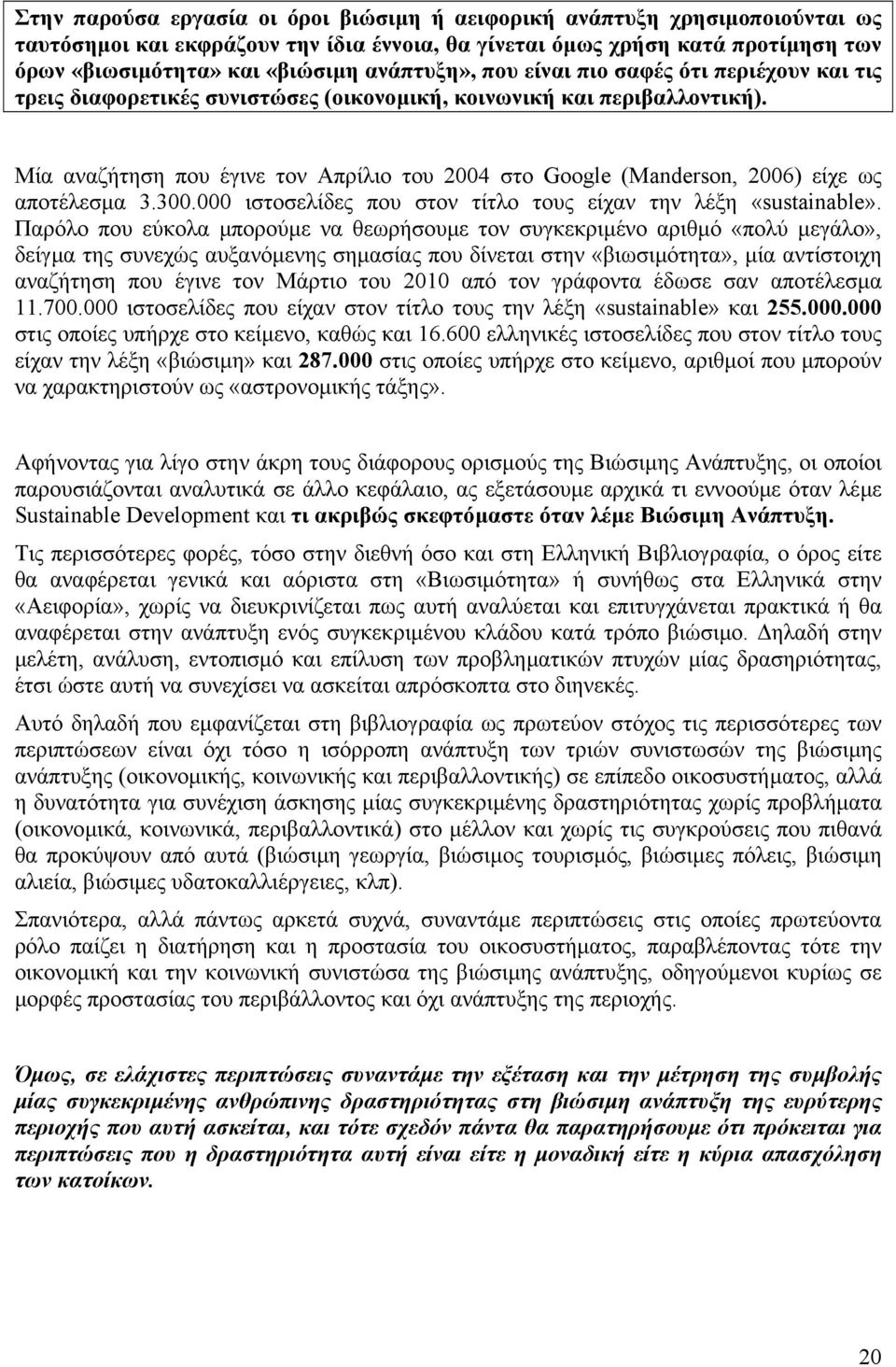 Μία αναζήτηση που έγινε τον Απρίλιο του 2004 στο Google (Manderson, 2006) είχε ως αποτέλεσµα 3.300.000 ιστοσελίδες που στον τίτλο τους είχαν την λέξη «sustainable».