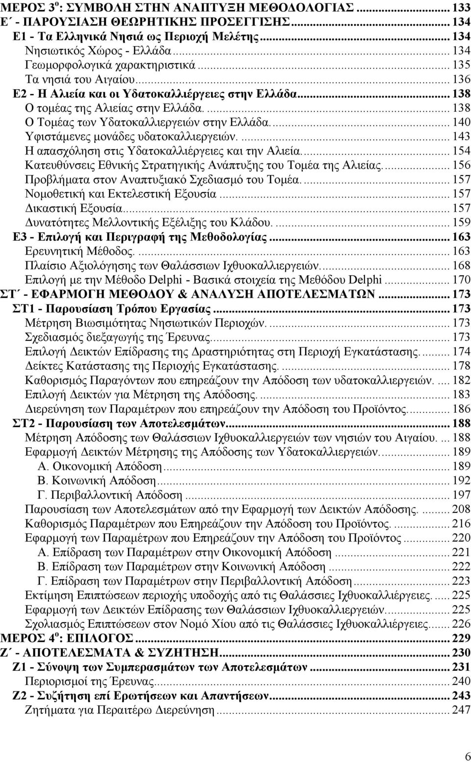 ... 138 Ο Τοµέας των Υδατοκαλλιεργειών στην Ελλάδα... 140 Υφιστάµενες µονάδες υδατοκαλλιεργειών.... 143 Η απασχόληση στις Υδατοκαλλιέργειες και την Αλιεία.