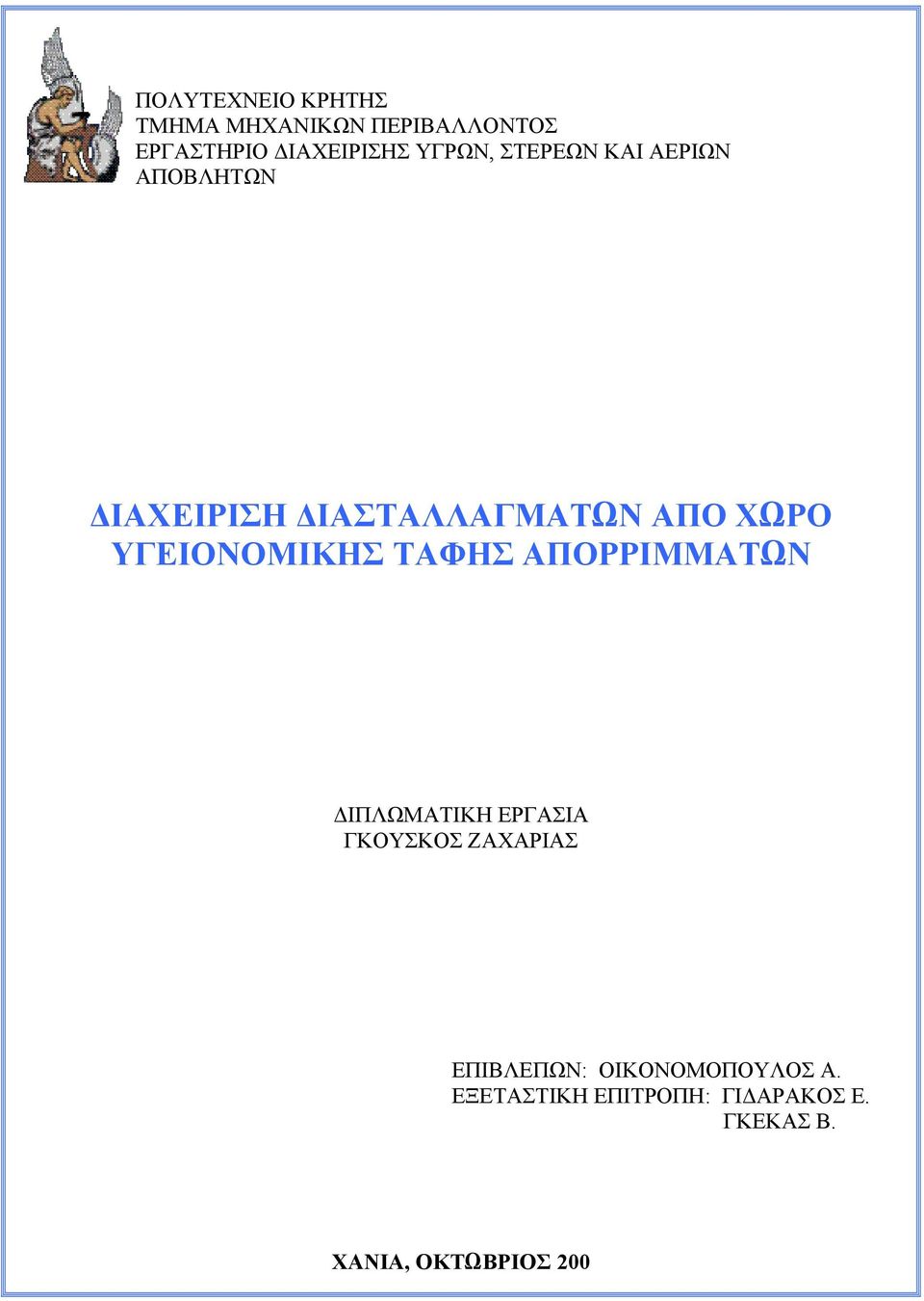 ΥΓΕΙΟΝΟΜΙΚΗΣ ΤΑΦΗΣ ΑΠΟΡΡΙΜΜΑΤΩΝ ΙΠΛΩΜΑΤΙΚΗ ΕΡΓΑΣΙΑ ΓΚΟΥΣΚΟΣ ΖΑΧΑΡΙΑΣ