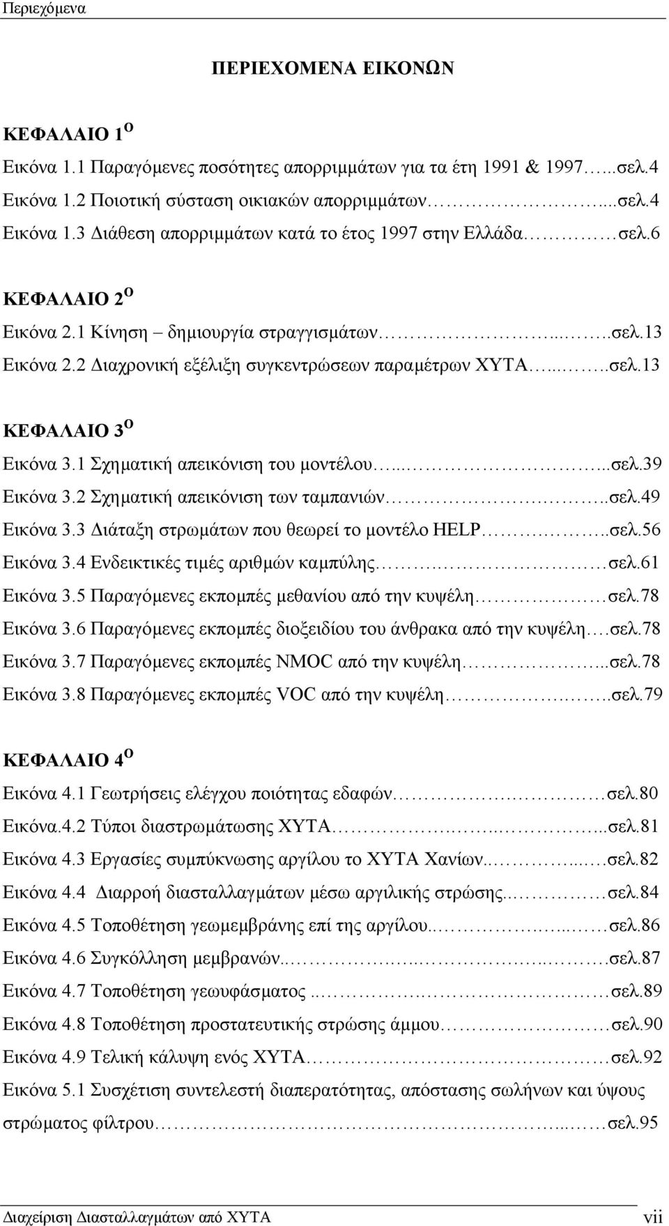 .....σελ.39 Εικόνα 3.2 Σχηµατική απεικόνιση των ταµπανιών...σελ.49 Εικόνα 3.3 ιάταξη στρωµάτων που θεωρεί το µοντέλο HELP...σελ.56 Εικόνα 3.4 Ενδεικτικές τιµές αριθµών καµπύλης. σελ.61 Εικόνα 3.