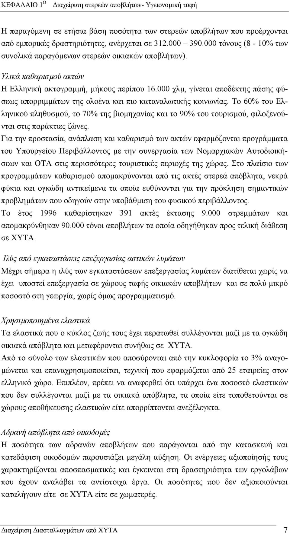 000 χλµ, γίνεται αποδέκτης πάσης φύσεως απορριµµάτων της ολοένα και πιο καταναλωτικής κοινωνίας.