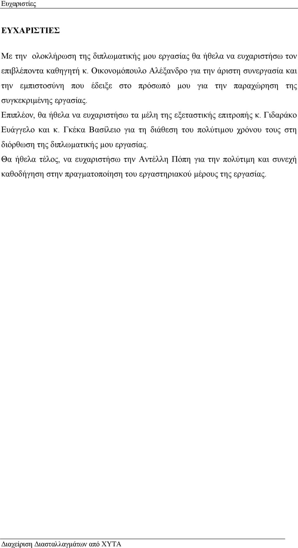 Επιπλέον, θα ήθελα να ευχαριστήσω τα µέλη της εξεταστικής επιτροπής κ. Γιδαράκο Ευάγγελο και κ.