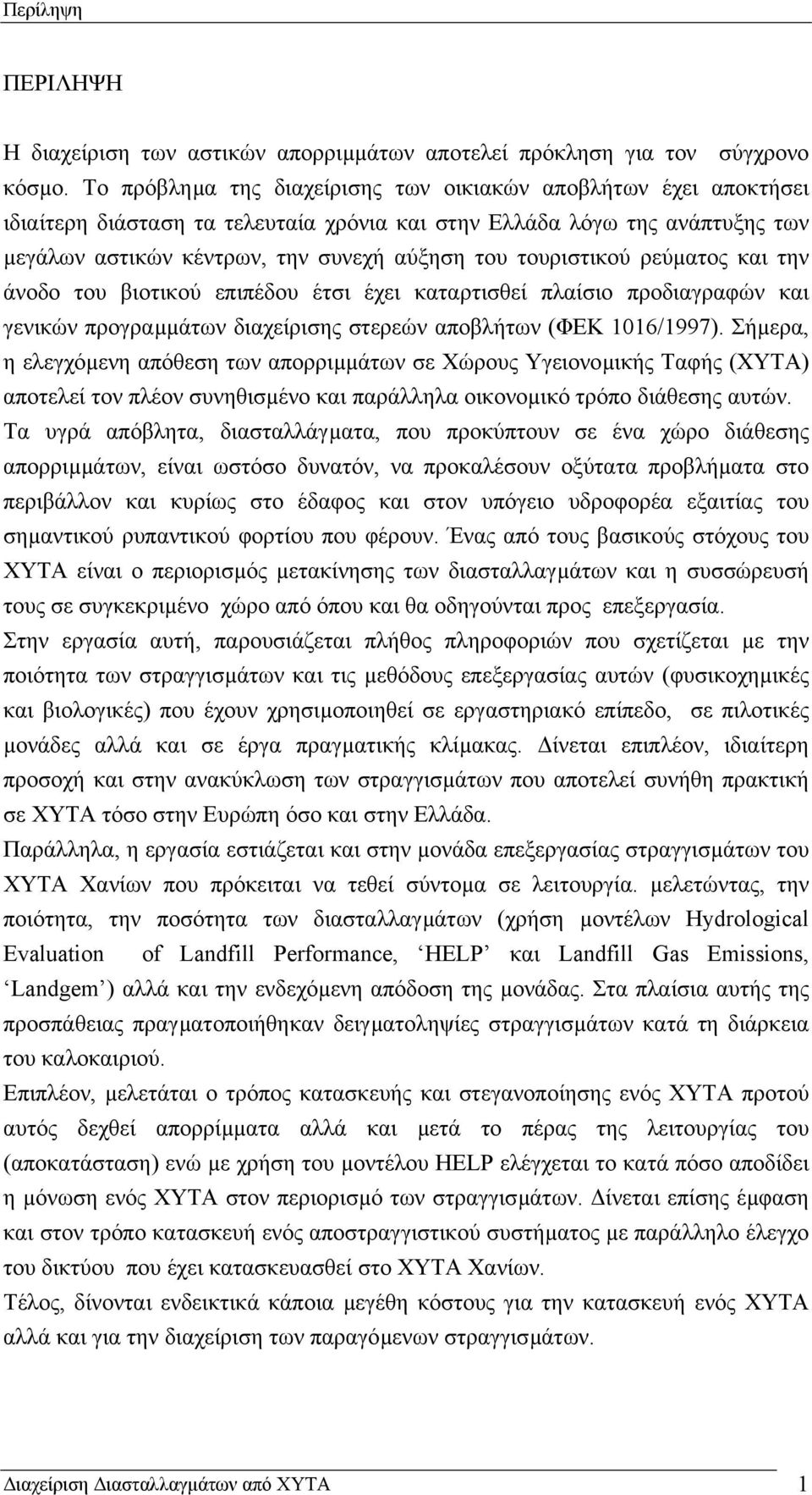 τουριστικού ρεύµατος και την άνοδο του βιοτικού επιπέδου έτσι έχει καταρτισθεί πλαίσιο προδιαγραφών και γενικών προγραµµάτων διαχείρισης στερεών αποβλήτων (ΦΕΚ 1016/1997).