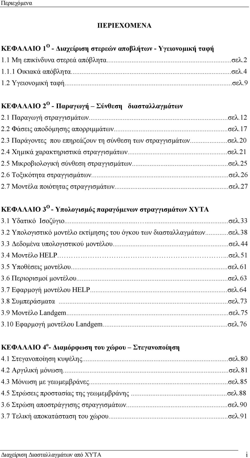 5 Μικροβιολογική σύνθεση στραγγισµάτων...σελ.25 2.6 Τοξικότητα στραγγισµάτων...σελ.26 2.7 Μοντέλα ποιότητας στραγγισµάτων...σελ.27 ΚΕΦΑΛΑΙΟ 3 Ο - Υπολογισµός παραγόµενων στραγγισµάτων ΧΥΤΑ 3.