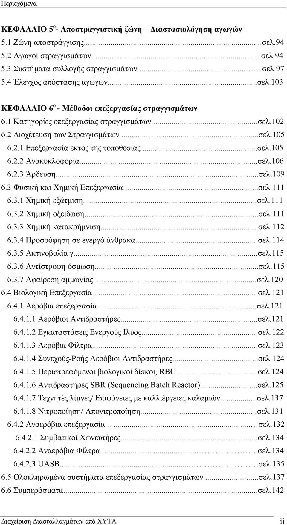 ..σελ.105 6.2.2 Ανακυκλοφορία...σελ.106 6.2.3 Άρδευση...σελ.109 6.3 Φυσική και Χηµική Επεξεργασία...σελ.111 6.3.1 Χηµική εξάτµιση...σελ.111 6.3.2 Χηµική οξείδωση...σελ.111 6.3.3 Χηµική κατακρήµνιση.