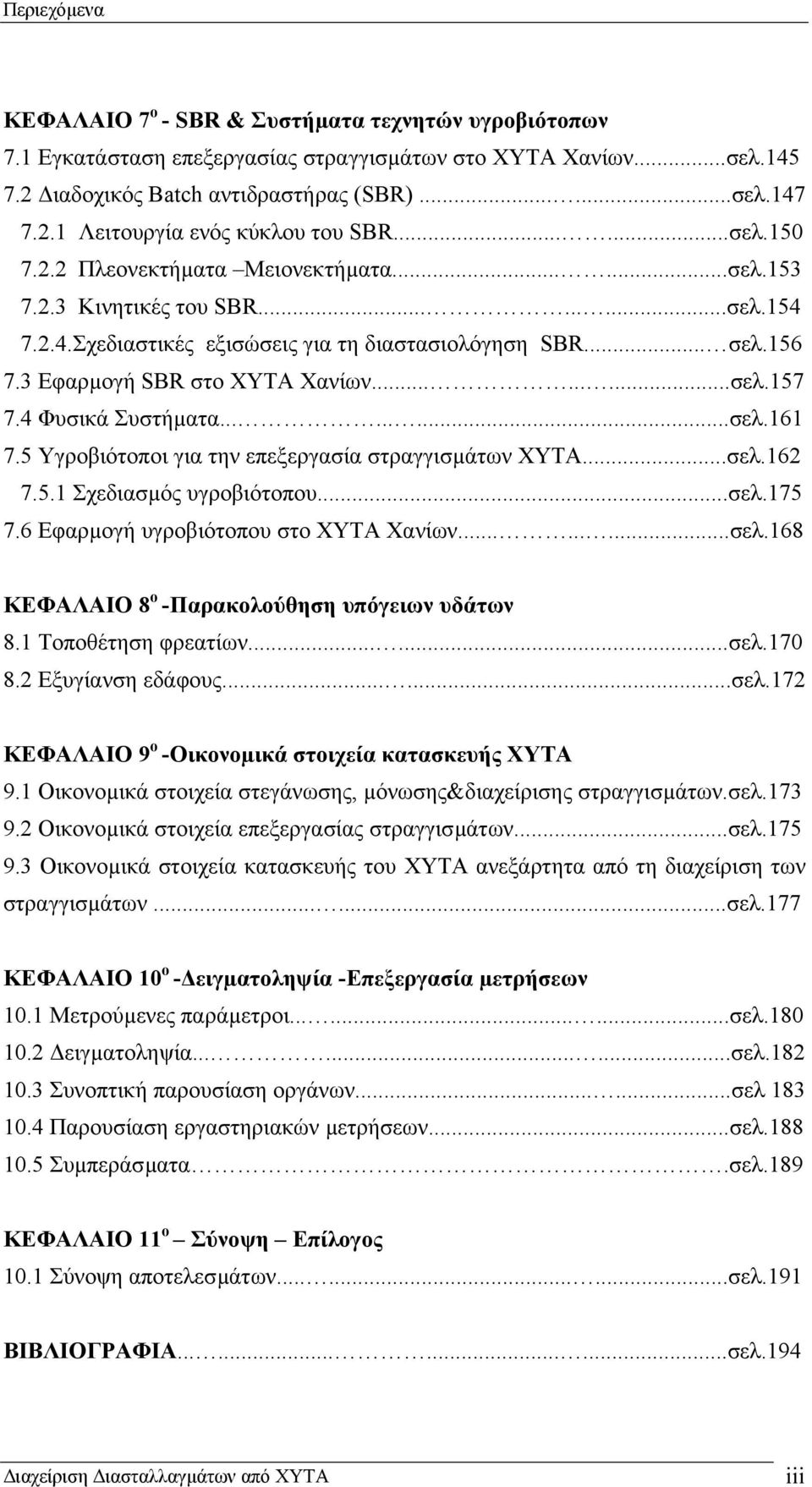 ........σελ.157 7.4 Φυσικά Συστήµατα.........σελ.161 7.5 Υγροβιότοποι για την επεξεργασία στραγγισµάτων ΧΥΤΑ...σελ.162 7.5.1 Σχεδιασµός υγροβιότοπου...σελ.175 7.