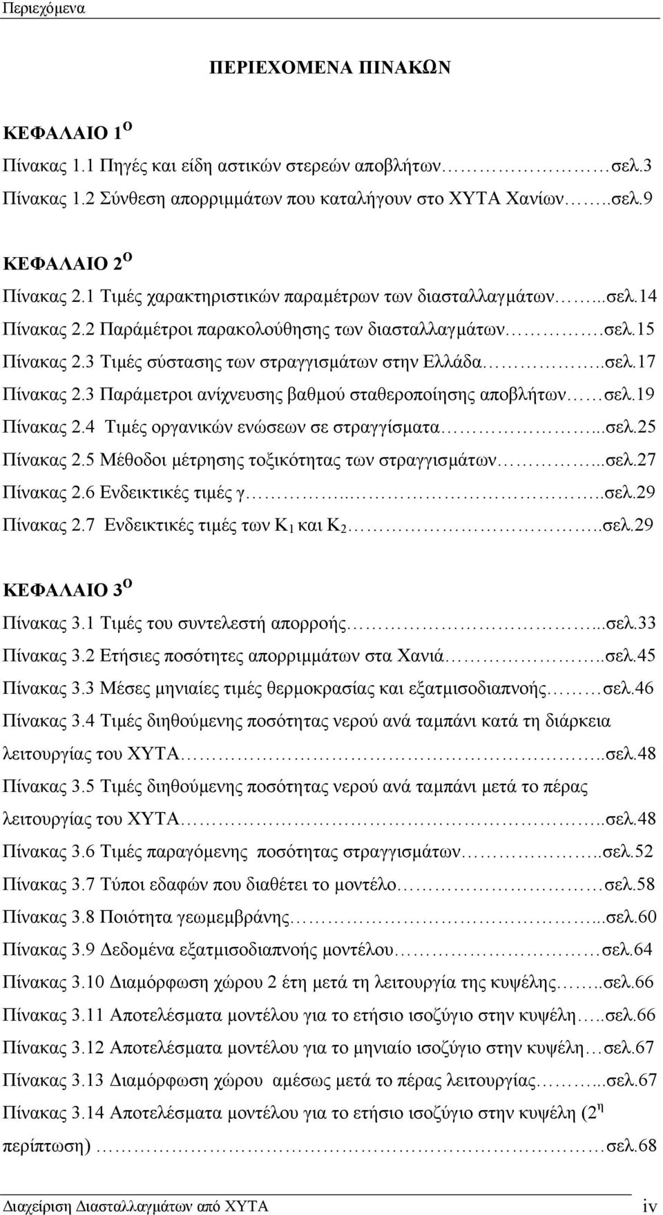 3 Παράµετροι ανίχνευσης βαθµού σταθεροποίησης αποβλήτων σελ.19 Πίνακας 2.4 Τιµές οργανικών ενώσεων σε στραγγίσµατα...σελ.25 Πίνακας 2.5 Μέθοδοι µέτρησης τοξικότητας των στραγγισµάτων...σελ.27 Πίνακας 2.