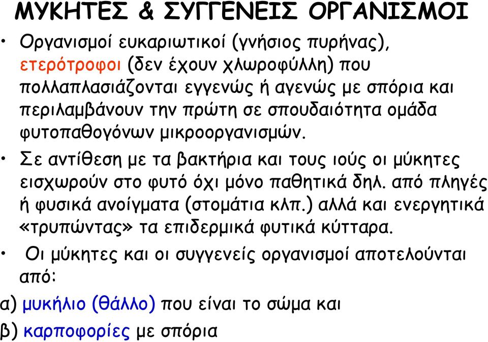 Σε αντίθεση με τα βακτήρια και τους ιούς οι μύκητες εισχωρούν στο φυτό όχι μόνο παθητικά δηλ. από πληγές ή φυσικά ανοίγματα (στομάτια κλπ.