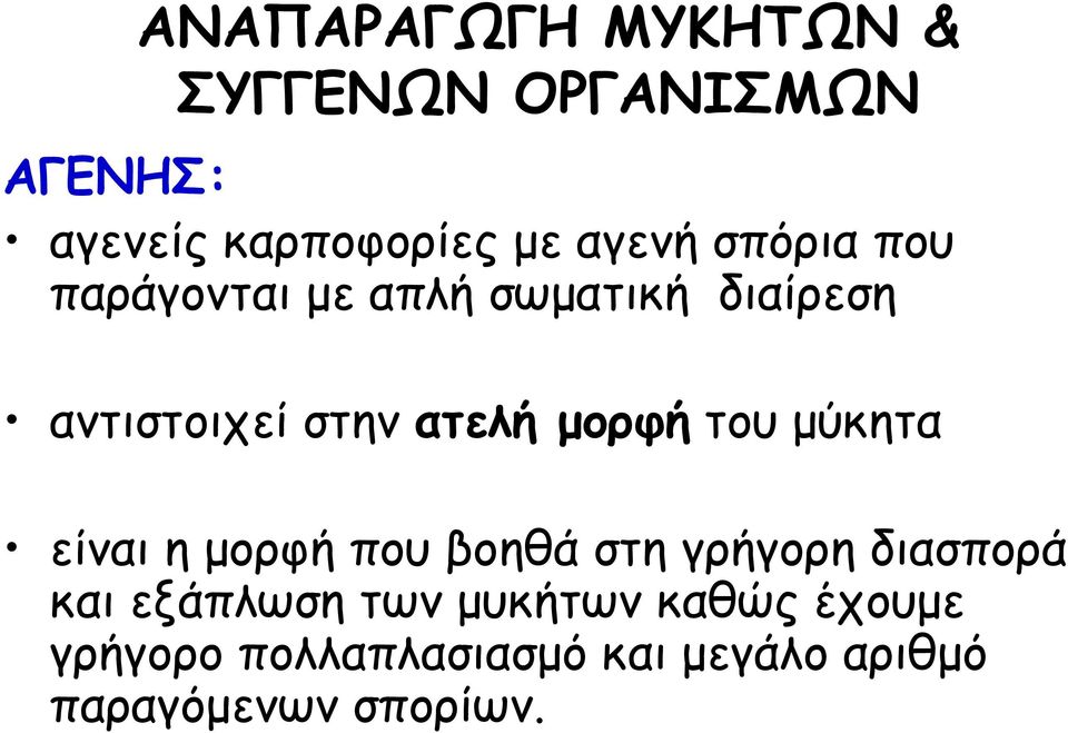 του μύκητα είναι η μορφή που βοηθά στη γρήγορη διασπορά και εξάπλωση των