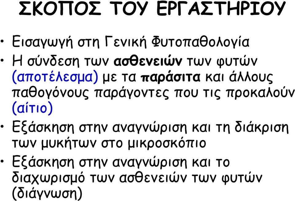 προκαλούν (αίτιο) Εξάσκηση στην αναγνώριση και τη διάκριση των μυκήτων στο