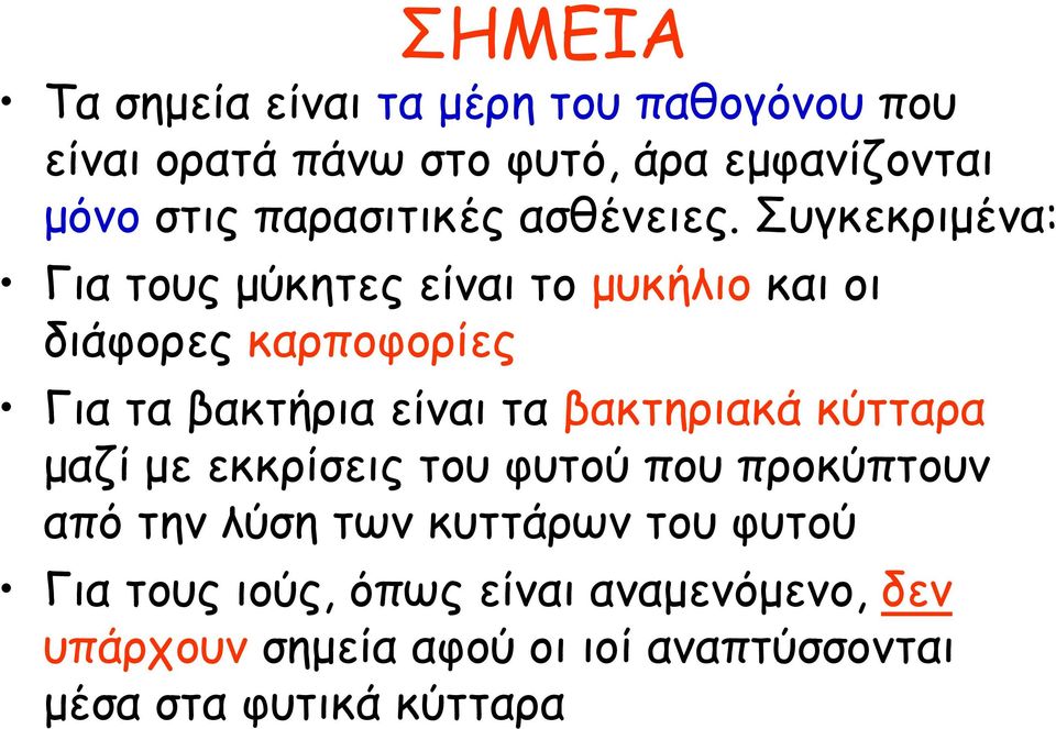 Συγκεκριμένα: Για τους μύκητες είναι το μυκήλιο και οι διάφορες καρποφορίες Για τα βακτήρια είναι τα