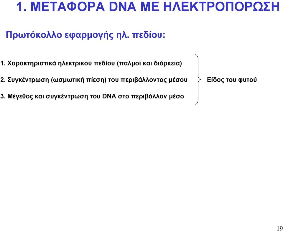 2. Συγκέντρωση (ωσμωτική πίεση) του περιβάλλοντος