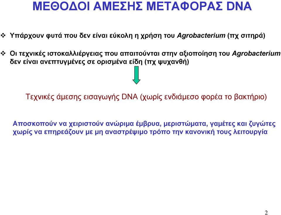 είδη (πχ ψυχανθή) Τεχνικές άμεσης εισαγωγής DNA (χωρίς ενδιάμεσο φορέα το βακτήριο) Αποσκοπούν να χειριστούν