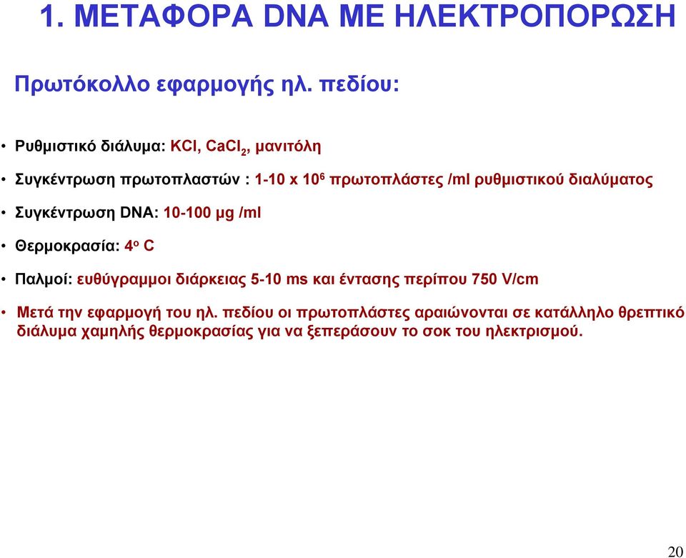ρυθμιστικού διαλύματος Συγκέντρωση DNA: 10-100 μg /ml Θερμοκρασία: 4 o C Παλμοί: ευθύγραμμοι διάρκειας