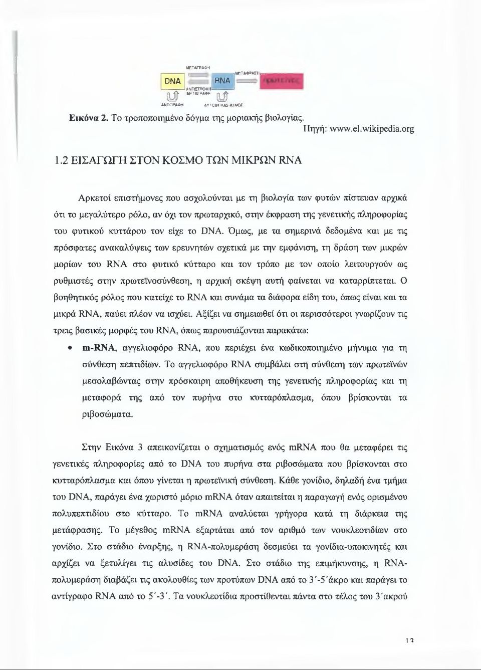 του φυτικού κυττάρου τον είχε το DNA.