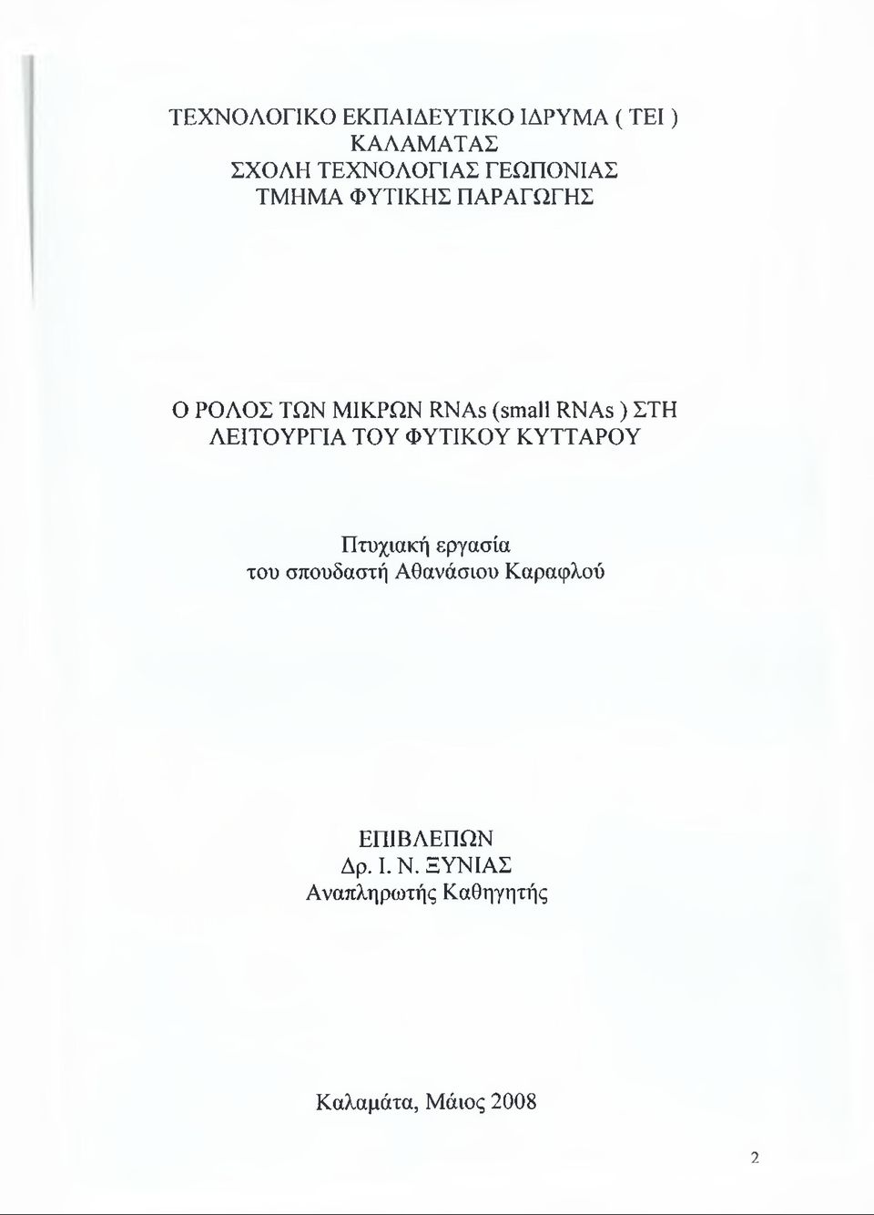 ΣΤΗ ΛΕΙΤΟΥΡΓΙΑ ΤΟΥ ΦΥΤΙΚΟΥ ΚΥΤΤΑΡΟΥ Πτυχιακή εργασία του σπουδαστή