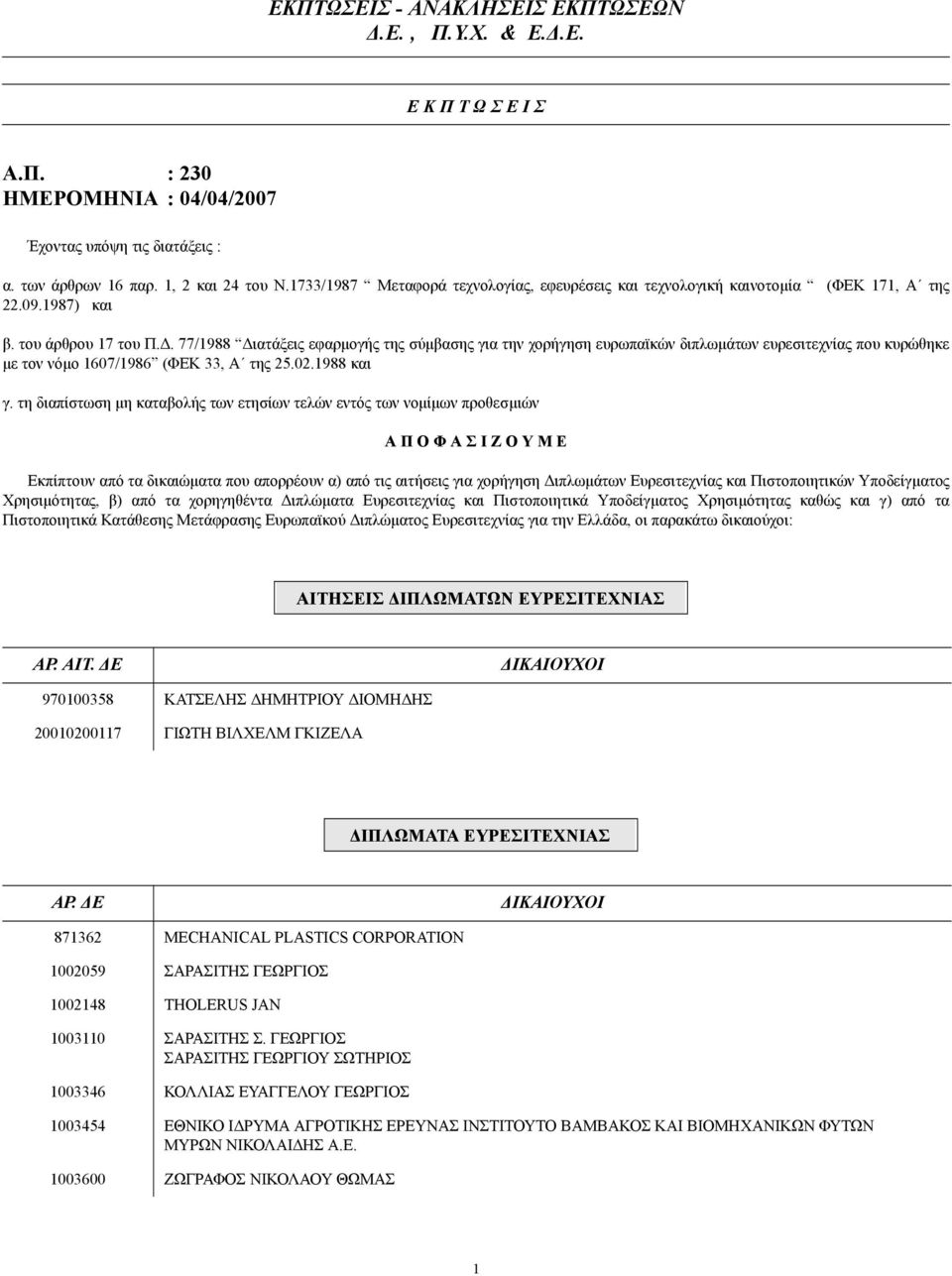 . 77/1988 ιατάξεις εφαρµογής της σύµβασης για την χορήγηση ευρωπαϊκών διπλωµάτων ευρεσιτεχνίας που κυρώθηκε µε τον νόµο 1607/1986 (ΦΕΚ 33, Α της 25.02.1988 και γ.