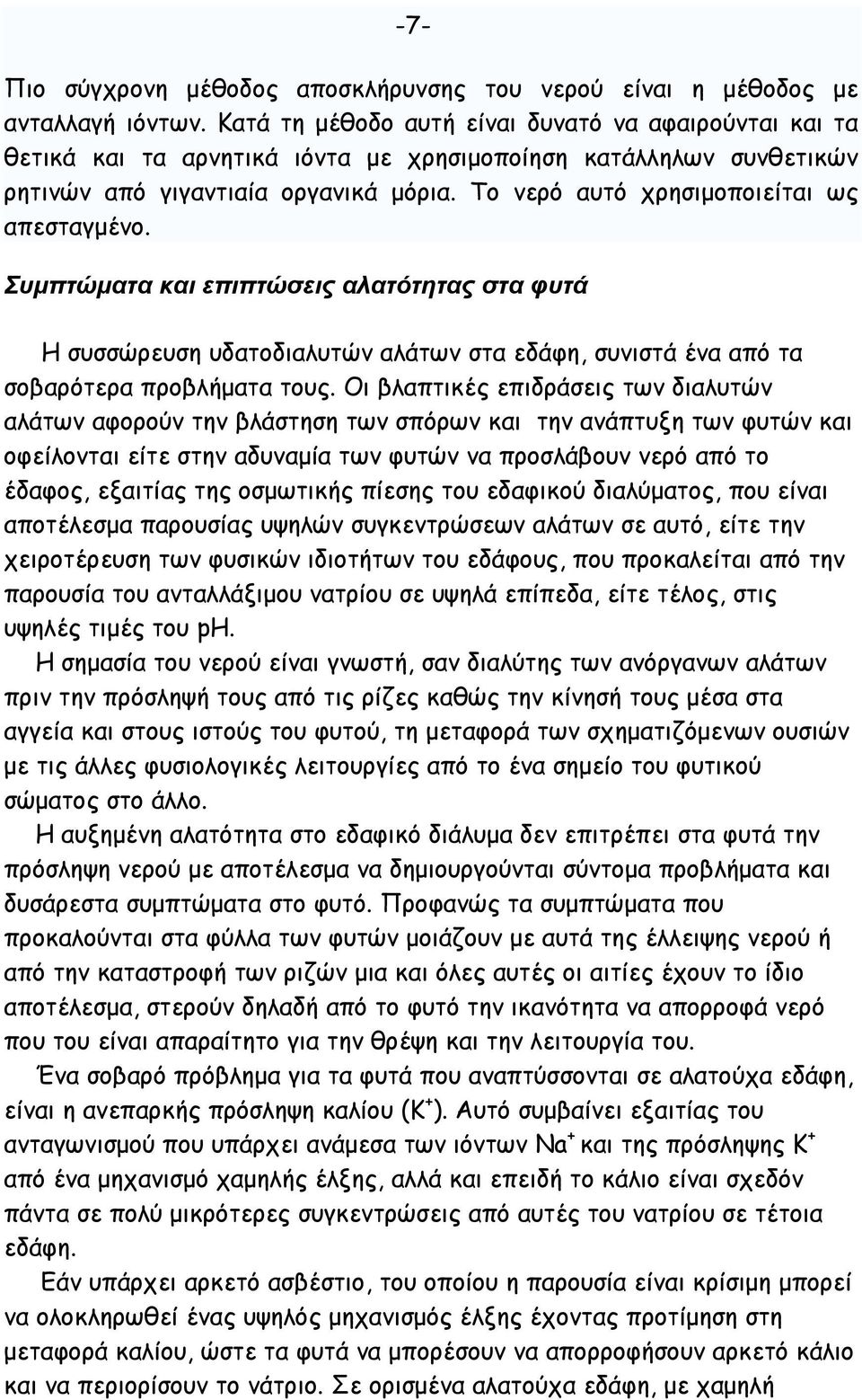 Το νερό αυτό χρησιµοποιείται ως απεσταγµένο. Συµπτώµατα και επιπτώσεις αλατότητας στα φυτά Η συσσώρευση υδατοδιαλυτών αλάτων στα εδάφη, συνιστά ένα από τα σοβαρότερα προβλήµατα τους.