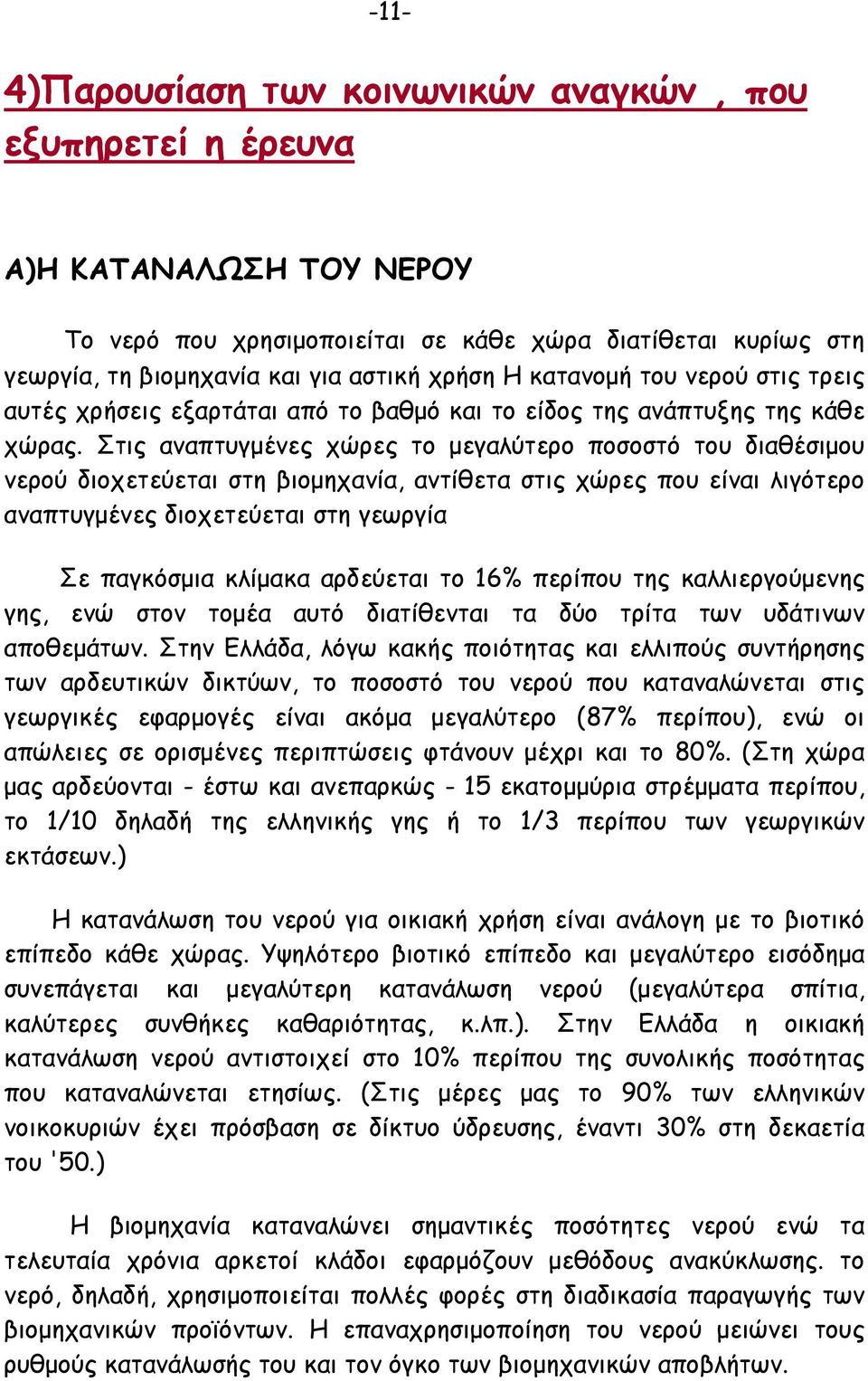 Στις αναπτυγµένες χώρες το µεγαλύτερο ποσοστό του διαθέσιµου νερού διοχετεύεται στη βιοµηχανία, αντίθετα στις χώρες που είναι λιγότερο αναπτυγµένες διοχετεύεται στη γεωργία Σε παγκόσµια κλίµακα