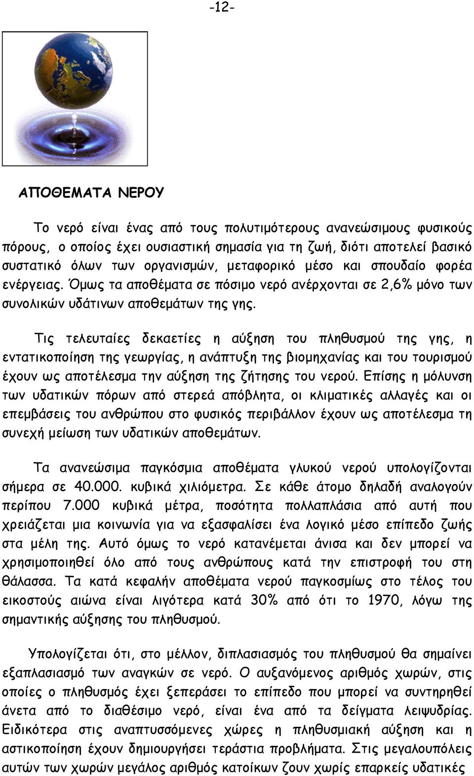 Τις τελευταίες δεκαετίες η αύξηση του πληθυσµού της γης, η εντατικοποίηση της γεωργίας, η ανάπτυξη της βιοµηχανίας και του τουρισµού έχουν ως αποτέλεσµα την αύξηση της ζήτησης του νερού.