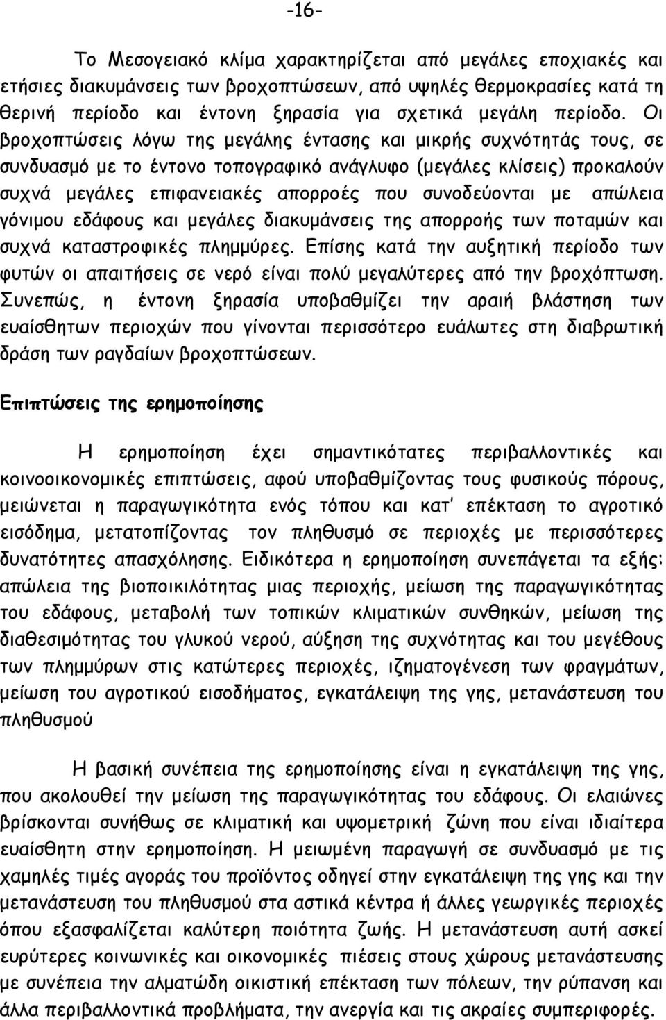 απώλεια γόνιµου εδάφους και µεγάλες διακυµάνσεις της απορροής των ποταµών και συχνά καταστροφικές πληµµύρες.