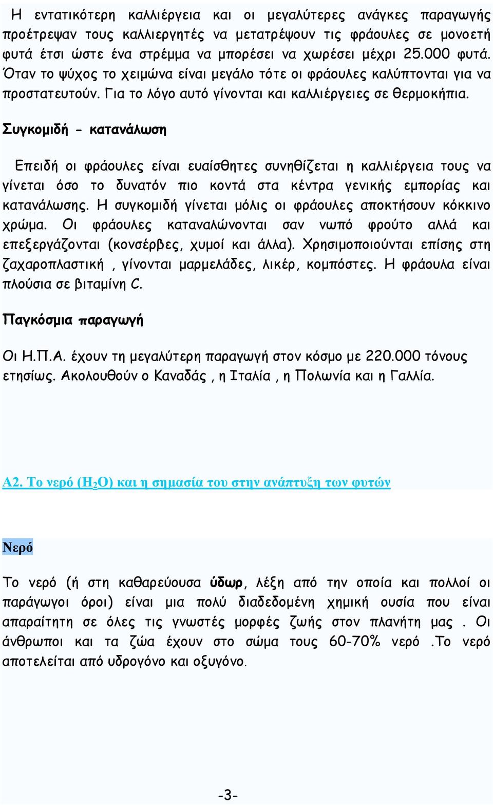 Συγκοµιδή - κατανάλωση Επειδή οι φράουλες είναι ευαίσθητες συνηθίζεται η καλλιέργεια τους να γίνεται όσο το δυνατόν πιο κοντά στα κέντρα γενικής εµπορίας και κατανάλωσης.