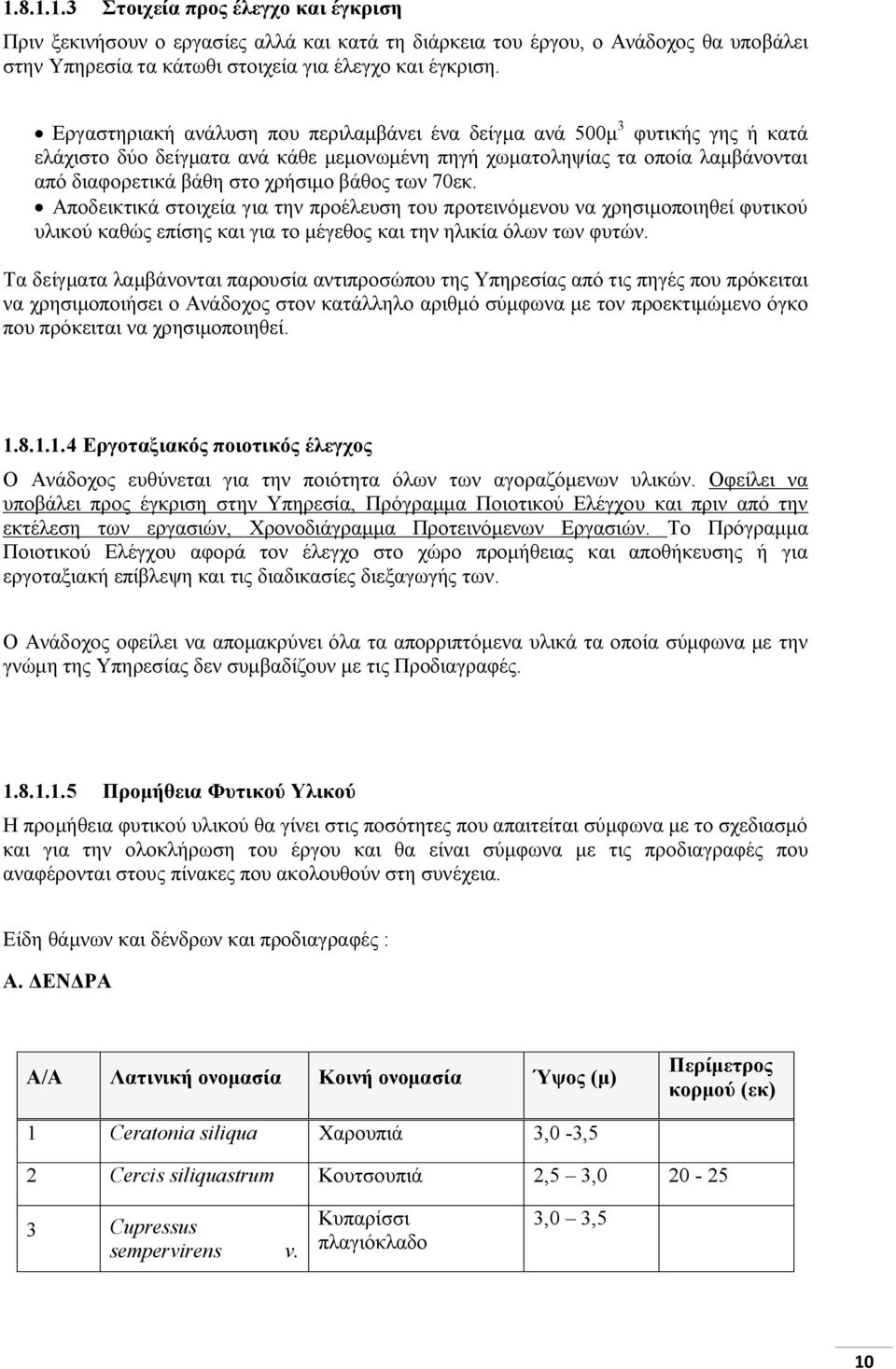 των 70εκ. Αποδεικτικά στοιχεία για την προέλευση του προτεινόμενου να χρησιμοποιηθεί φυτικού υλικού καθώς επίσης και για το μέγεθος και την ηλικία όλων των φυτών.