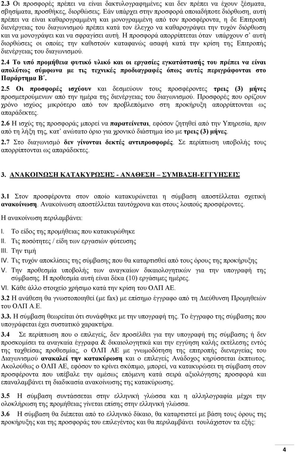 καθαρογράψει την τυχόν διόρθωση και να μονογράψει και να σφραγίσει αυτή.