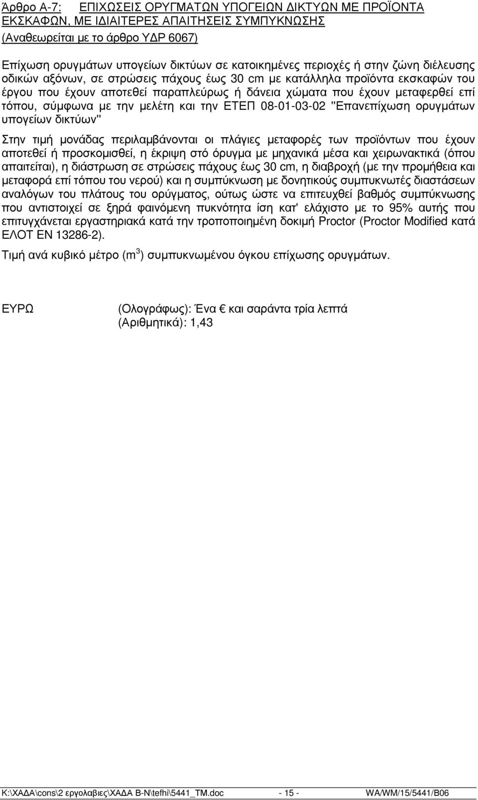 σύµφωνα µε την µελέτη και την ΕΤΕΠ 08-01-03-02 ''Επανεπίχωση ορυγµάτων υπογείων δικτύων'' Στην τιµή µονάδας περιλαµβάνονται οι πλάγιες µεταφορές των προϊόντων που έχουν αποτεθεί ή προσκοµισθεί, η