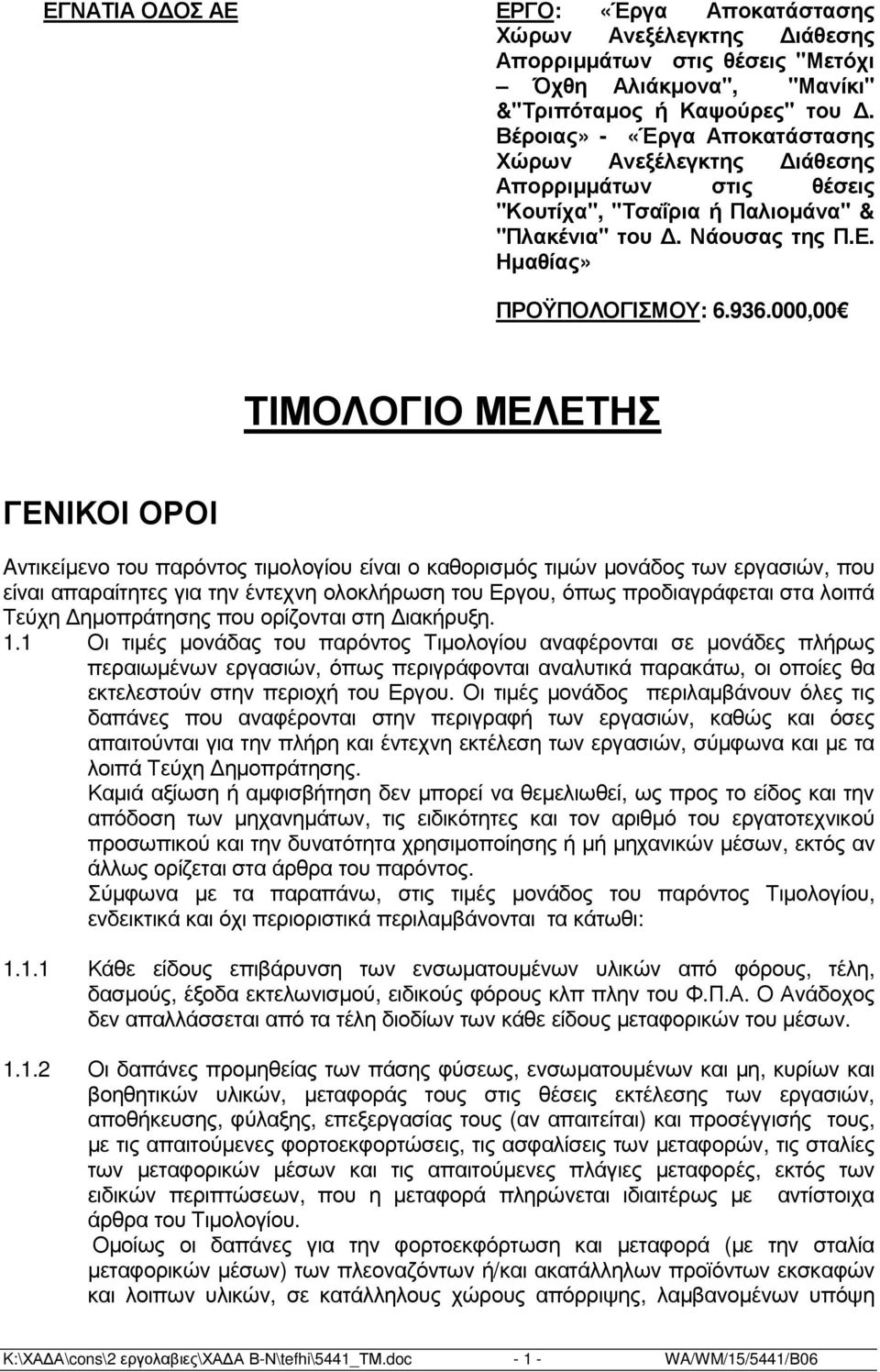 000,00 ΤΙΜΟΛΟΓΙΟ ΜΕΛΕΤΗΣ ΓΕΝΙΚΟΙ ΟΡΟΙ Aντικείµενο του παρόντος τιµολογίου είναι ο καθορισµός τιµών µονάδος των εργασιών, που είναι απαραίτητες για την έντεχνη ολοκλήρωση του Εργου, όπως