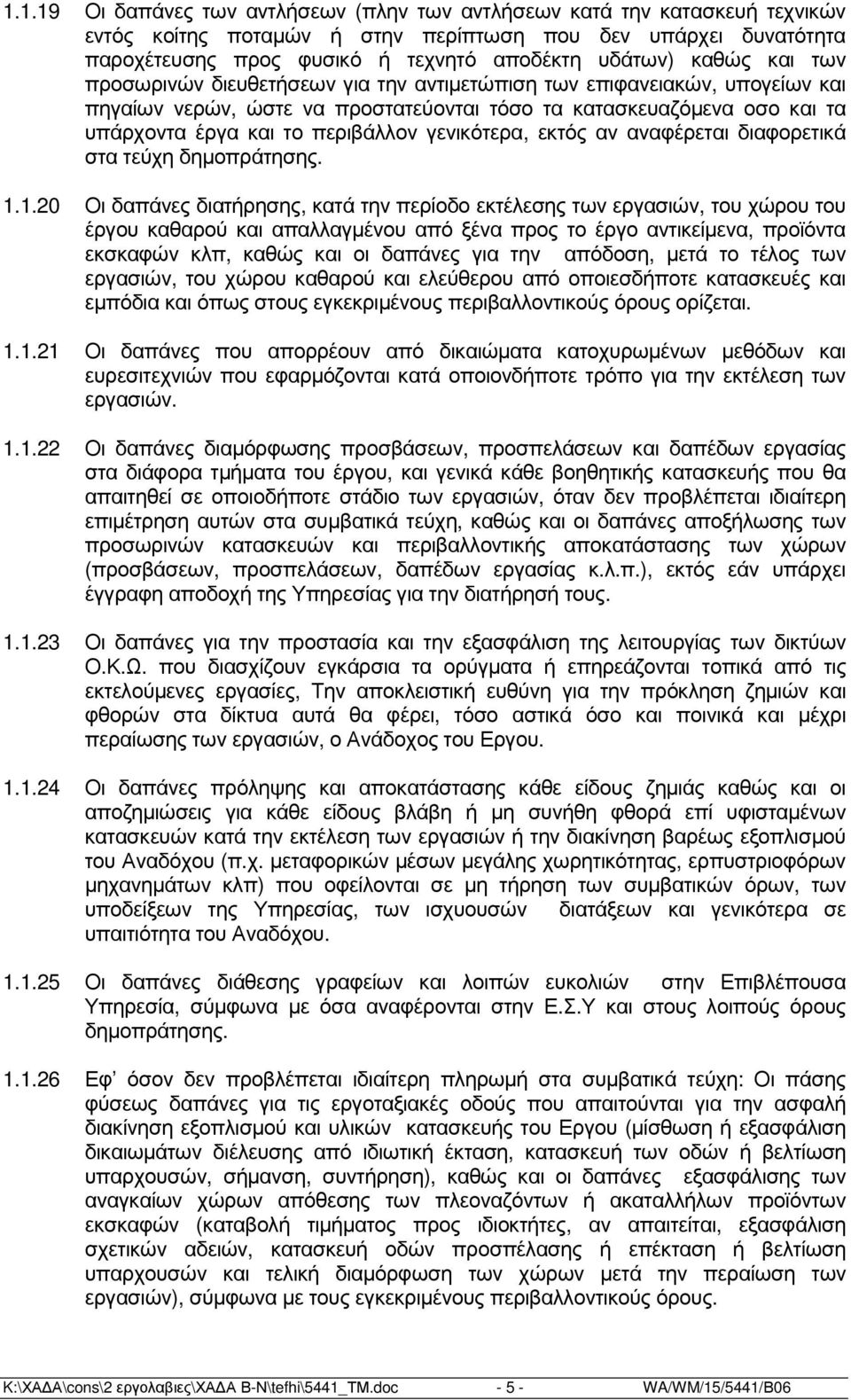 γενικότερα, εκτός αν αναφέρεται διαφορετικά στα τεύχη δηµοπράτησης. 1.