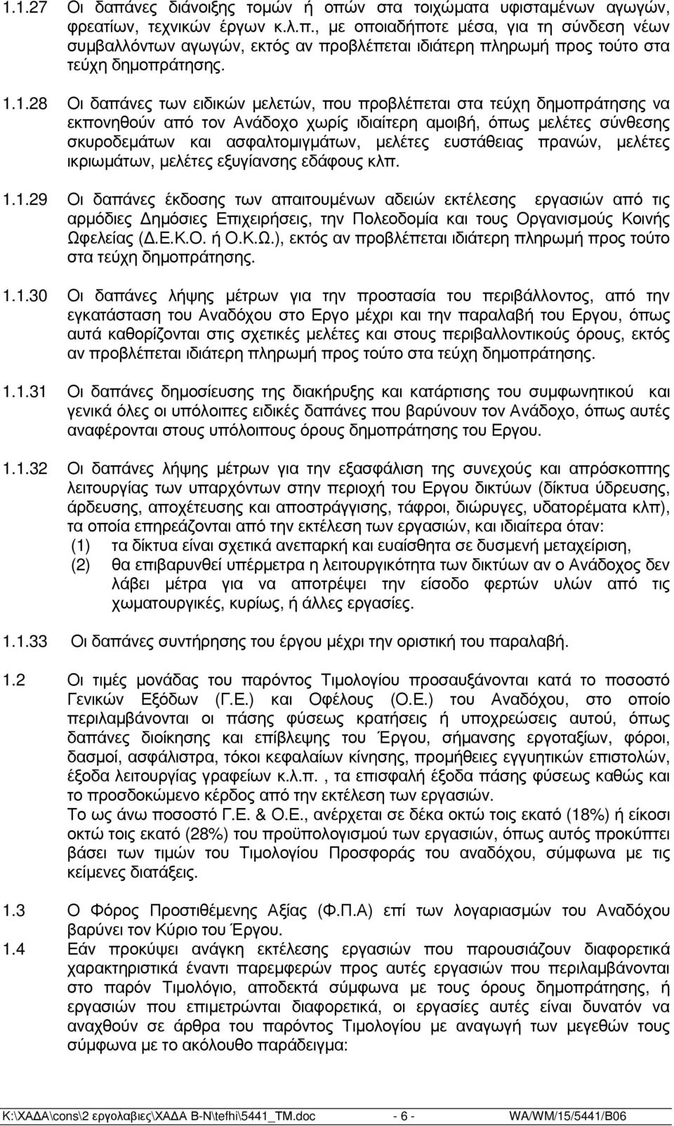 ευστάθειας πρανών, µελέτες ικριωµάτων, µελέτες εξυγίανσης εδάφους κλπ. 1.