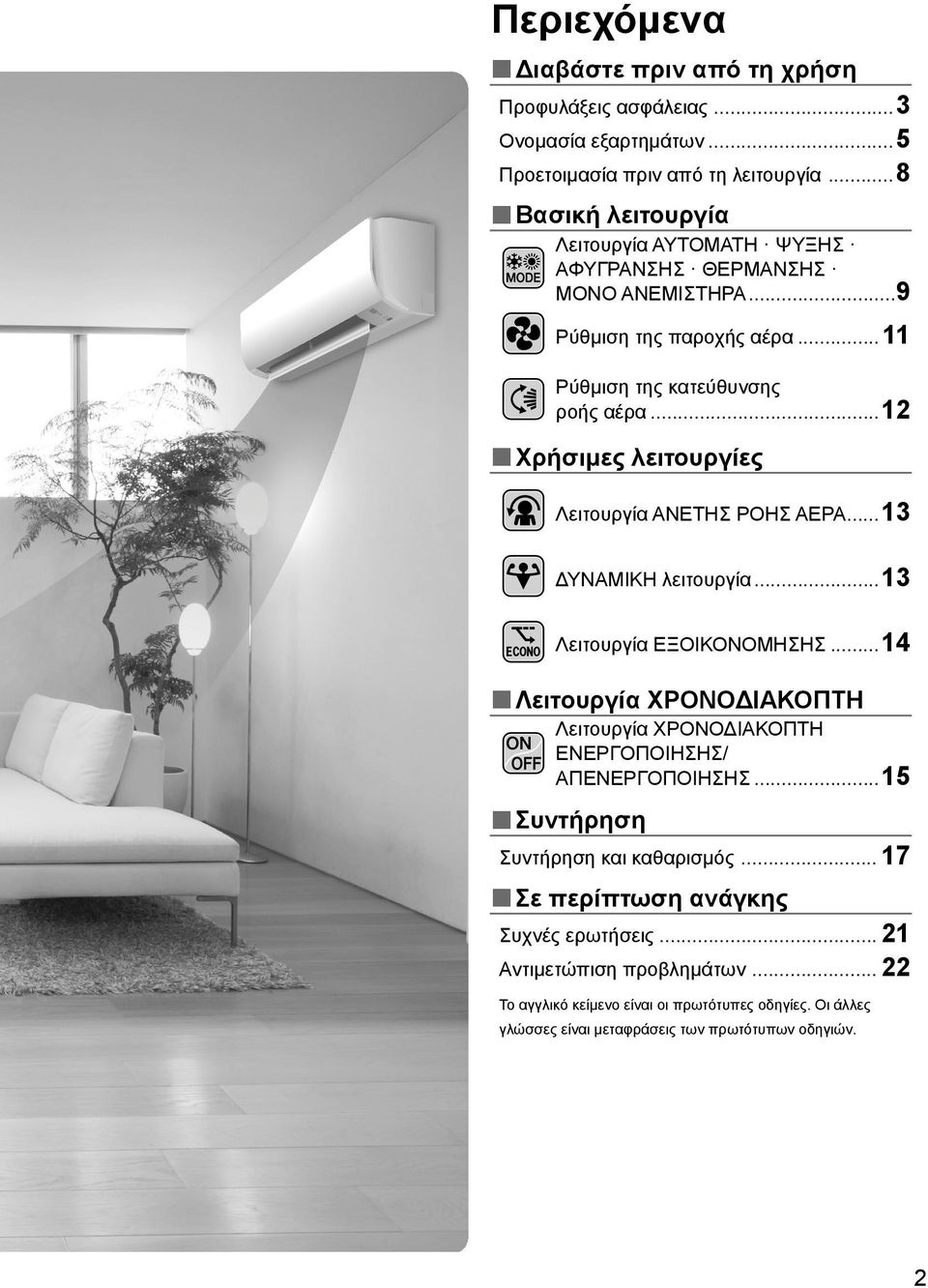 .. 12 Χρήσιμες λειτουργίες Λειτουργία ΑΝΕΤΗΣ ΡΟΗΣ ΑΕΡΑ... 13 ΔΥΝΑΜΙΚΗ λειτουργία... 13 Λειτουργία ΕΞΟΙΚΟΝΟΜΗΣΗΣ.