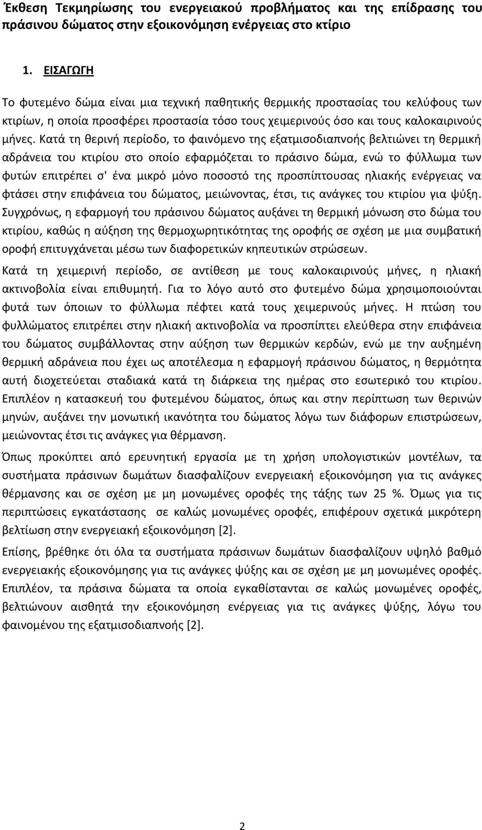 Κατά τη θερινή περίοδο, το φαινόμενο της εξατμισοδιαπνοής βελτιώνει τη θερμική αδράνεια του κτιρίου στο οποίο εφαρμόζεται το πράσινο δώμα, ενώ το φύλλωμα των φυτών επιτρέπει σ' ένα μικρό μόνο ποσοστό